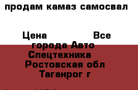 продам камаз самосвал › Цена ­ 230 000 - Все города Авто » Спецтехника   . Ростовская обл.,Таганрог г.